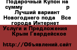 Подарочный Купон на сумму 500, 800, 1000, 1200 р Лучший вариант Новогоднего пода - Все города Интернет » Услуги и Предложения   . Крым,Гвардейское